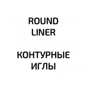Иглы Round Liner