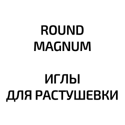 Иглы Round Magnum