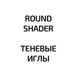 Иглы Round Shader